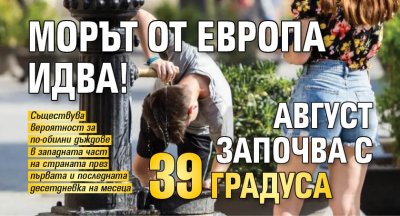 Морът от Европа идва! Август започва с 39 градуса
