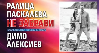 Ралица Паскалева не забрави Димо Алексиев