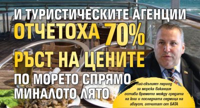 И туристическите агенции отчетоха 70% ръст на цените по морето спрямо миналото лято