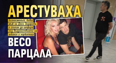 Веселин Янев известен с прякора си Весо Парцала е задържан