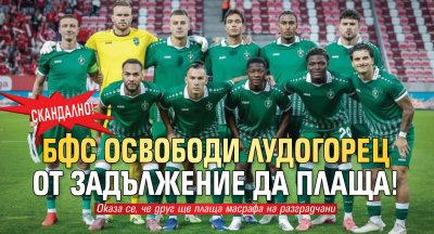 СКАНДАЛНО! БФС освободи Лудогорец от задължение да плаща!