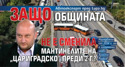 Автоексперт пред Lupa.bg: Защо Общината не е сменила мантинелите на &bdquo;Цариградско&ldquo; преди 2 г.?