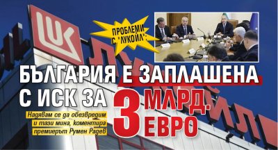 Проблеми с "Лукойл": България е заплашена с иск за 3 млрд. евро