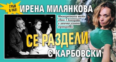 Гръм в рая! Ирена Милянкова се раздели с Карбовски