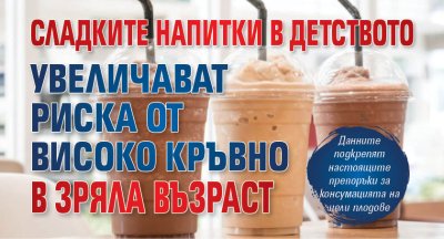 Сладките напитки в детството увеличават риска от високо кръвно в зряла възраст