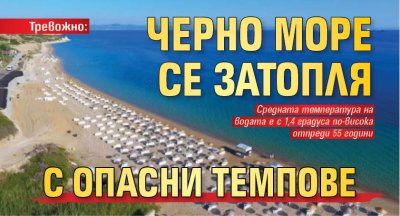 Тревожно: Черно море се затопля с опасни темпове