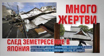 Много жертви след земетресение в Япония