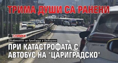 Трима души са ранени при катастрофата с автобус на "Цариградско" (СНИМКИ)