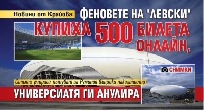 Новини от Крайова: Феновете на "Левски" купиха 500 билета онлайн, Универсиатя ги анулира (СНИМКИ)