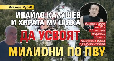 Атанас Русев: Ивайло Калушев и хората му щяха да усвоят милиони по ПВУ
