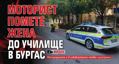 Моторист помете жена до училище в Бургас (ВИДЕО)