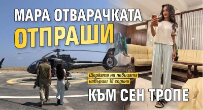 Мара Отварачката отпраши към Сен Тропе