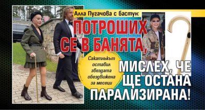 Алла Пугачова с бастун: Потроших се в банята, мислех, че ще остана парализирана!
