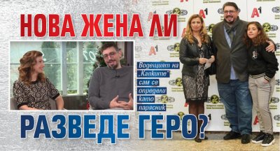 Нова жена ли разведе Геро?