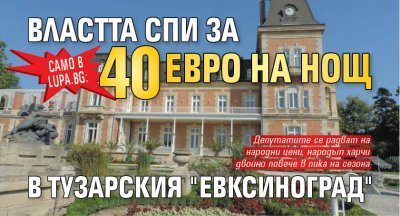 Само в Lupa.bg: Властта спи за 40 евро на нощ в тузарския "Евксиноград"