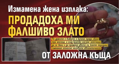 Измамена жена изплака: Продадоха ми фалшиво злато от заложна къща