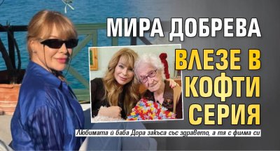 Мира Добрева влезе в кофти серия