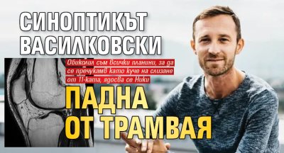 Синоптикът Василковски падна от трамвая