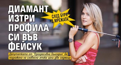 След буря в мрежата: Диамант изтри профила си във фейсук 