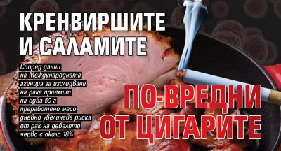 Кренвиршите и саламите по-вредни от цигарите