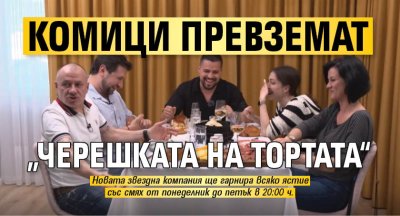  Комици превземат &bdquo;Черешката на тортата&ldquo;