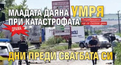 ДРАМА: Младата Даяна умря при катастрофата дни преди сватбата си