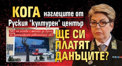 Кога наглеците от Руския "културен" център ще си платят данъците?