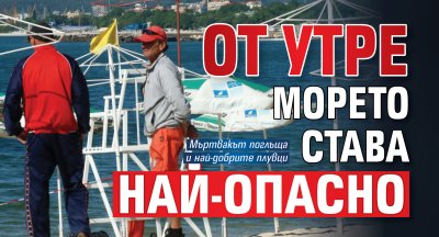 От утре морето става най-опасно
