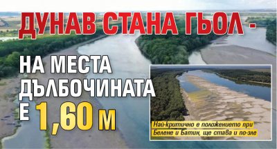 Дунав стана гьол - на места дълбочината е 1,60 м