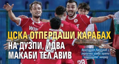 ЦСКА отпердаши Карабах на дузпи, идва Макаби Тел Авив