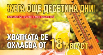 Жега още десетина дни! Хватката се охлабва от 18 август