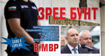 Само в Lupa.bg: Зрее бунт в МВР
