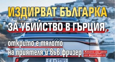 Издирват българка за убийство в Гърция, открито е тялото на приятеля й във фризер