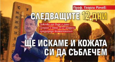Проф. Георги Рачев: Следващите 12 дни ще искаме и кожата си да съблечем 