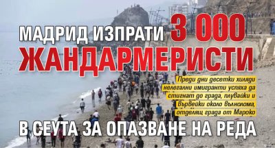 Мадрид изпрати 3 000 жандармеристи в Сеута за опазване на реда