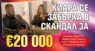 Киара се забърка в скандал за &euro;20 000