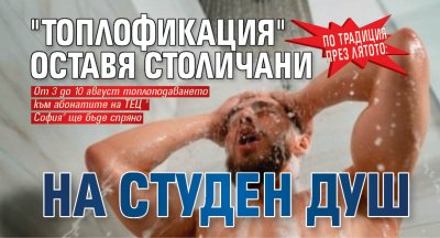 По традиция през лятото: "Топлофикация" оставя столичани на студен душ
