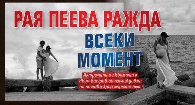 Рая Пеева ражда всеки момент