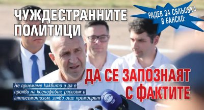 Радев за сблъсъка в Банско: Чуждестранните политици да се запознаят с фактите