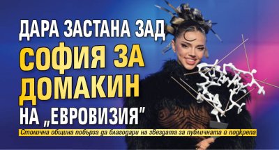 Дара застана зад София за домакин на "Евровизия"