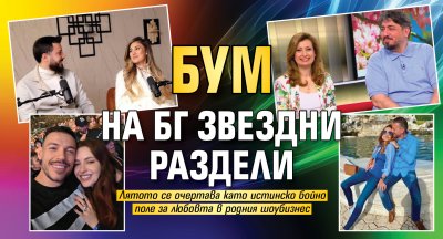 Бум на бг звездни раздели