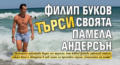 Филип Буков търси своята Памела Андерсън
