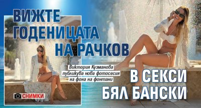 Вижте годеницата на Рачков в секси бял бански (Снимки)