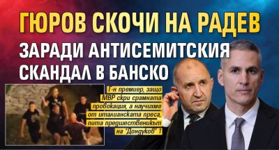 Гюров скочи на Радев заради антисемитския скандал в Банско