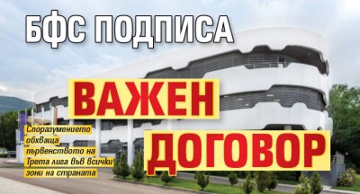 БФC подписа важен договор