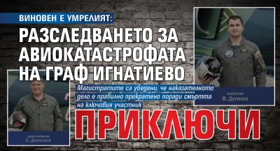 ВИНОВЕН Е УМРЕЛИЯТ: Разследването за авиокатастрофата на Граф Игнатиево приключи