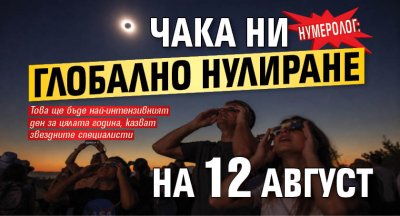 Нумеролог: Чака ни глобално нулиране на 12 август