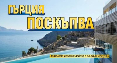 Гърция поскъпва