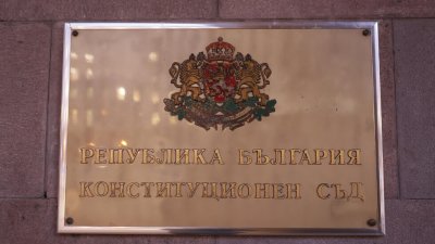 Бюджет 2026: КС допусна за разглеждане искането на омбудсмана и обедини тези на ПП и ГЕРБ