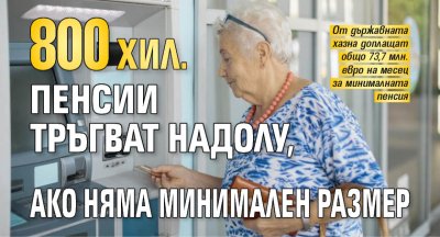 800 хил. пенсии тръгват надолу, ако няма минимален размер 